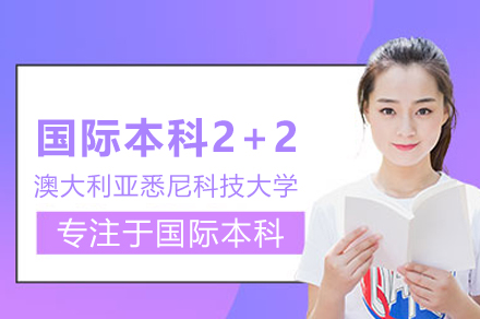 揭秘悉尼科大2+2国际本科的黄金跳板优势