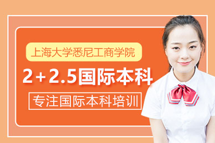 上海大学悉尼工商学院2+2.5国际本科优势解析 | 全球升学路径全解读