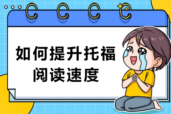 如何提升托福阅读速度-怎么提高托福阅读速度