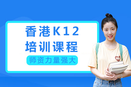 香港K12精英培训全攻略：升学择校黄金指南