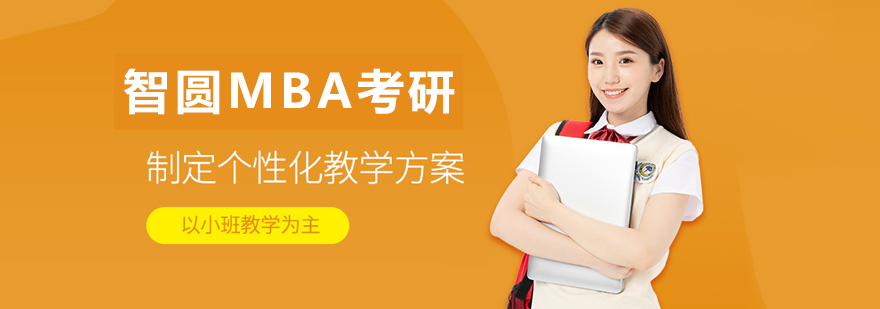 長春智圓MBA考研