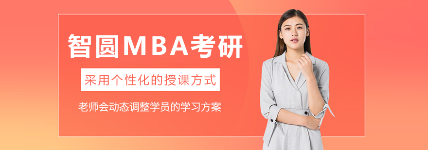 長(zhǎng)春智圓MBA考研