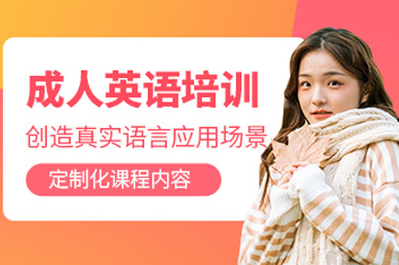 重庆成人英语辅导班