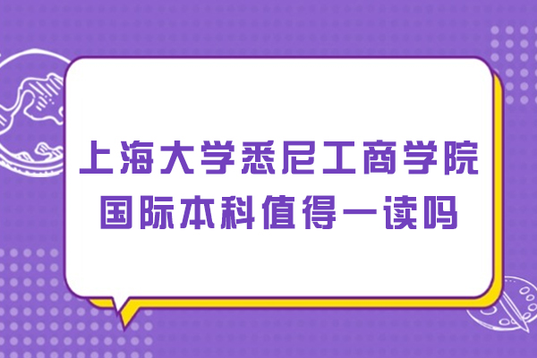 上海大学悉尼工商学院国际本科项目深度解析：全球竞争力培养路径