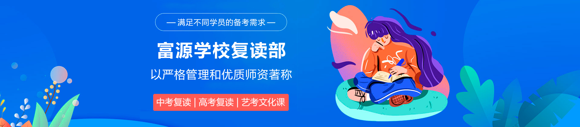 深圳富源学校复读部