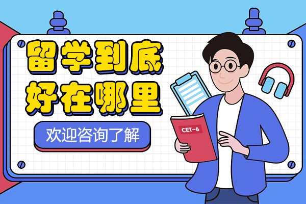 留学生归国发展八大核心政策解读