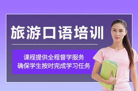 重庆旅游口语培训