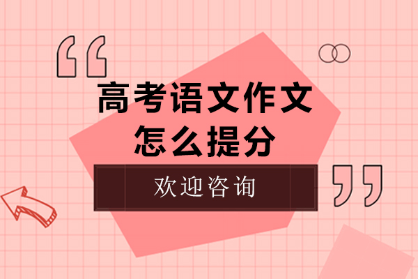 高考语文作文怎么提分-高考语文作文提分技巧有哪些
