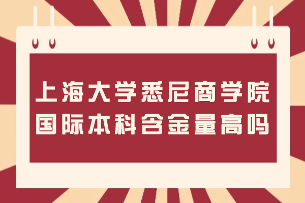 深度解析上海大学悉尼商学院国际本科项目价值