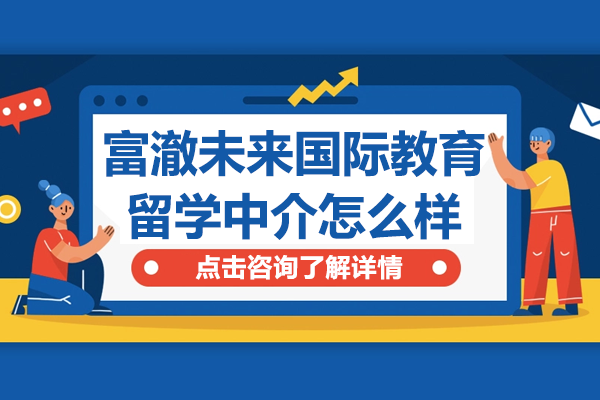 上海富澈未来国际教育留学服务全方位解析