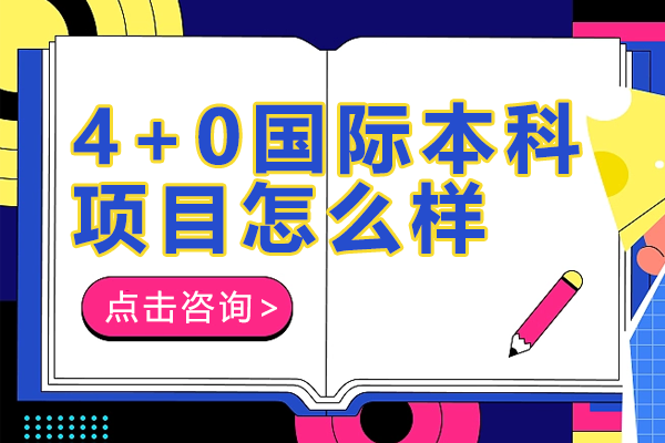 中外合作4+0本科项目深度解析：不出国门拿国际文凭