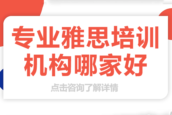 上海雅思培训机构深度解析：如何选择高效提分机构