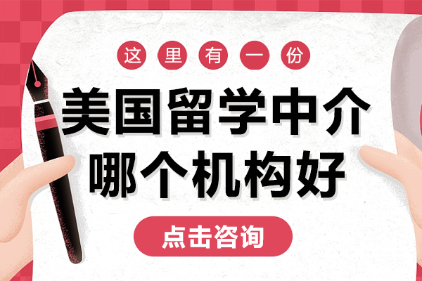 上海优质美国留学中介机构深度解析