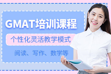 上海GMAT高效提分课程深度解析