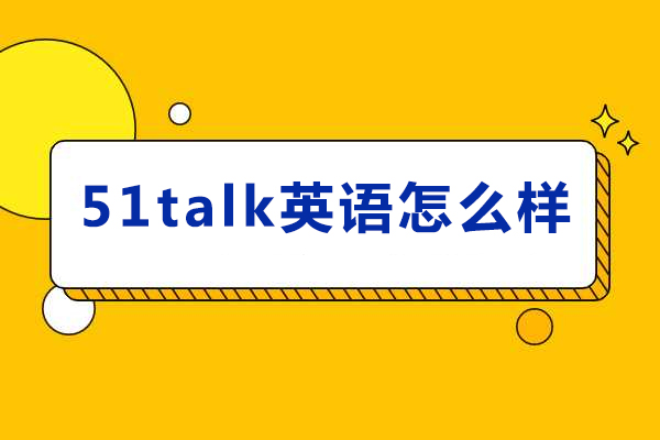 重庆学员必读：51Talk英语课程深度解析与报名指南