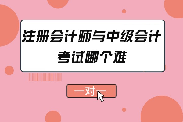太原注册会计师与中级会计考试哪个难