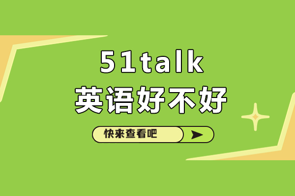 重庆51Talk英语课程特色解析与学员反馈