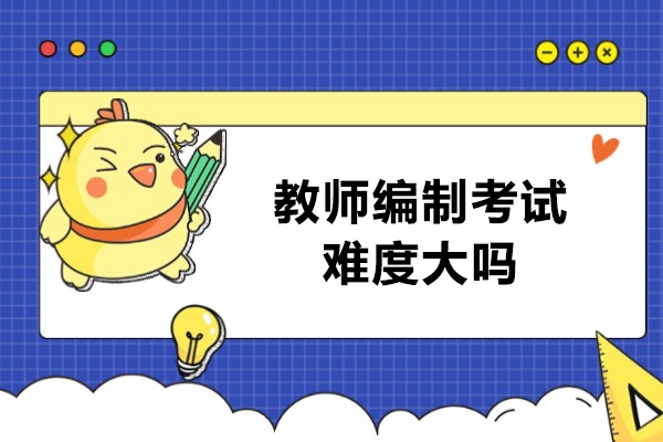 济南教师编制考试难度大吗