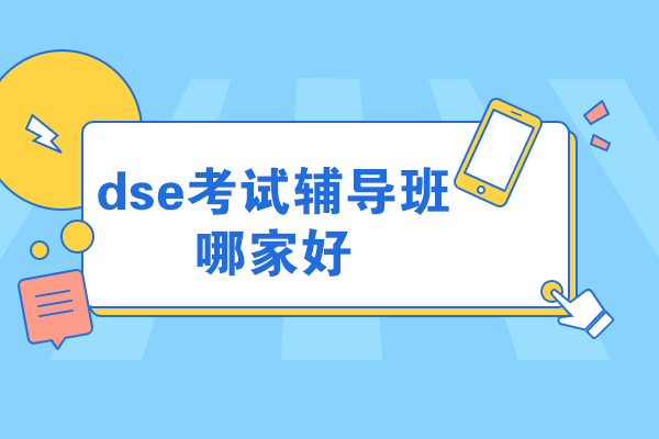 重庆DSE考试辅导机构深度解析｜锦秋沃顿公学权威指南