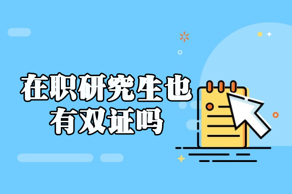 福州在职研究生也有双证吗