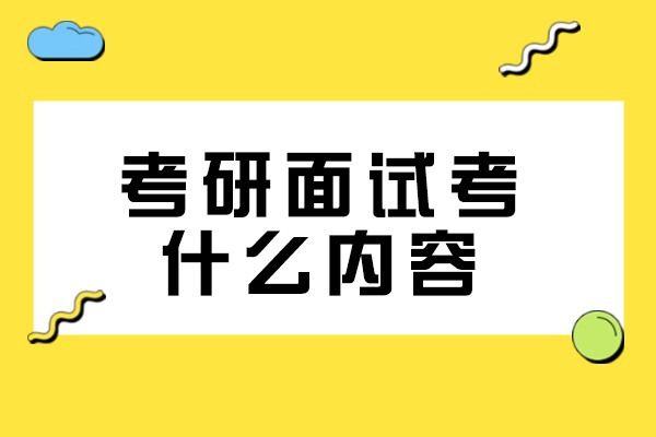 烟台考研面试考什么内容