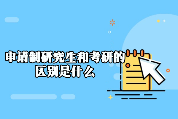福州申请制研究生和考研的区别是什么