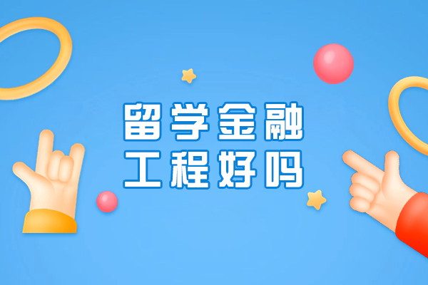 留学金融工程好吗