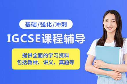 重庆igcse课程辅导