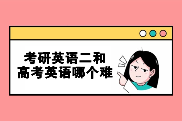 西安考研英语二和高考英语哪个难