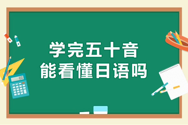 学完五十音能看懂日语吗