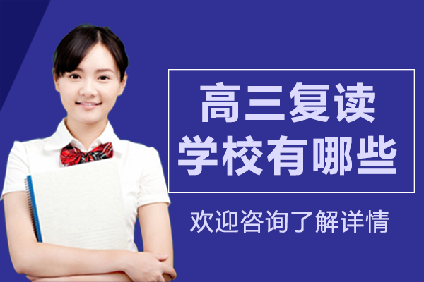 深圳高三复读学校有哪些
