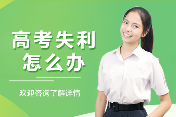 高考失利怎么办