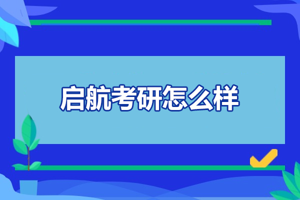 北京启航考研怎么样