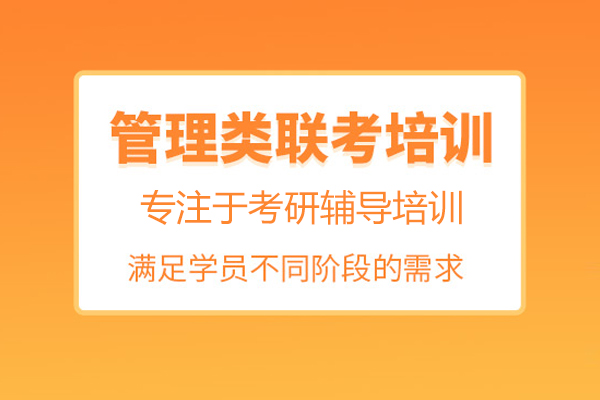 北京管理类联考培训课程