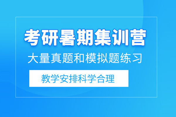 合肥考研暑期集训营