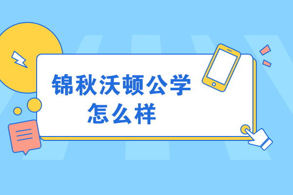 重庆锦秋沃顿公学国际化教育深度解析 - 课程优势与教学特色全揭秘