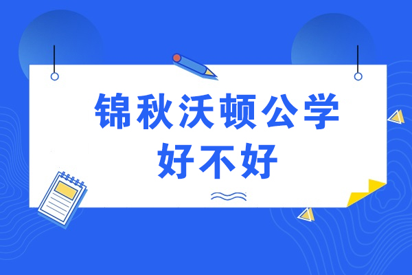 深度解析重庆锦秋沃顿公学：国际化教育标杆的六大核心维度