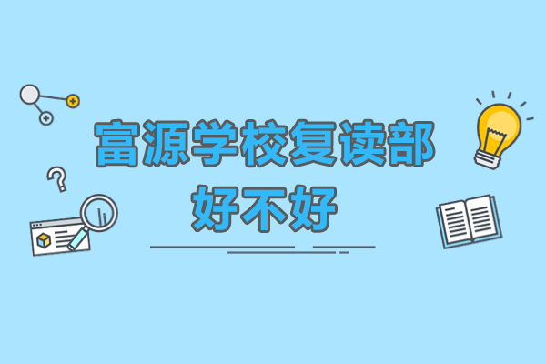 深圳富源学校复读部全方位解析：精英教育的秘密