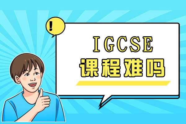IGCSE课程全解析：如何高效攻克国际中学教育挑战