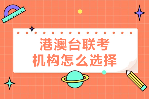 深圳港澳台联考机构选择指南：5大核心要素深度解析