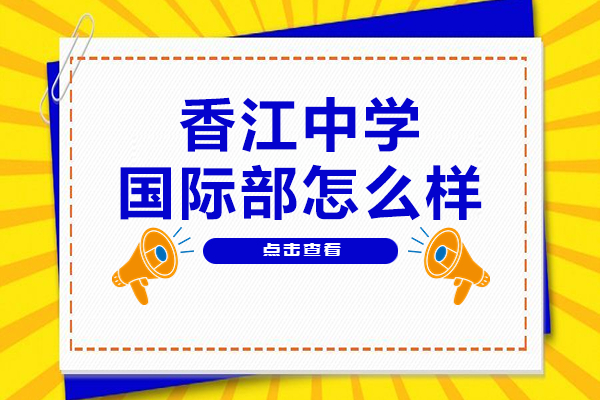 广州香江国际教育体系深度解析：AP/A-Level双轨升学路径