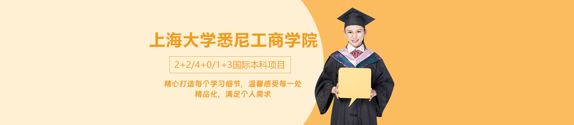 上海大学悉尼工商学院国际本科