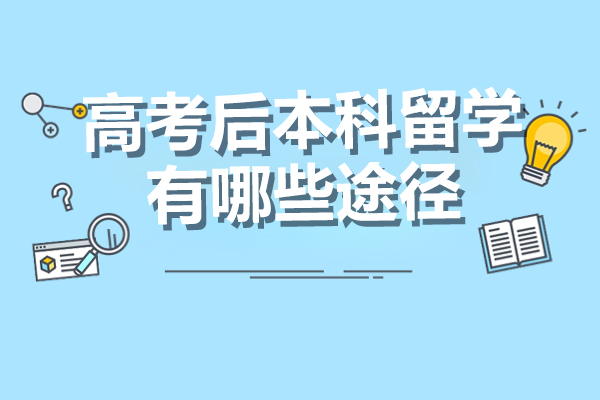 高考后五大本科留学路径深度解析 - 昆明欧飞留学全指导