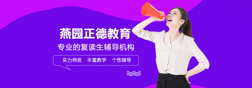 北京燕园正德教育