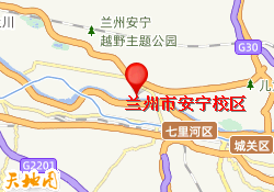 兰州市安宁校区