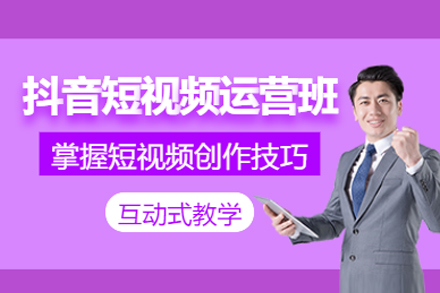 深圳抖音短视频营销培训班