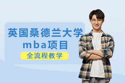 成都英国桑德兰大学mba项目