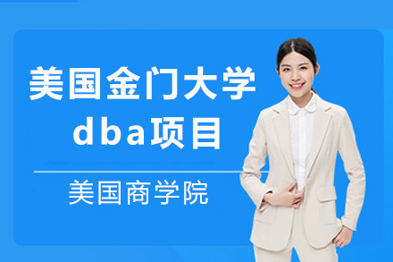 成都美国金门大学dba项目