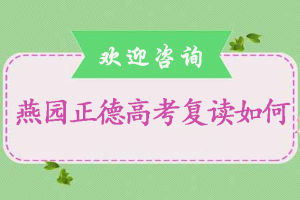 北京燕园正德高考复读班核心竞争力深度解析