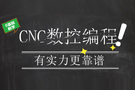 CNC数控编程实战课程深度解析：从零基础到高薪